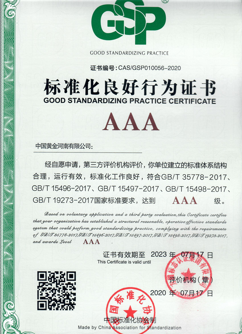 河南公司获得AAA级标准化良好行为证书